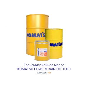 Трансмиссионное масло KOMATSU POWERTRAIN OIL TO10 209L