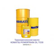 Трансмиссионное масло KOMATSU POWERTRAIN OIL TO30 209L