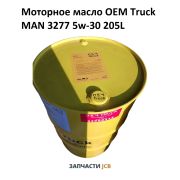 Моторное масло OEM Truck MAN 3277 5w-30 205L