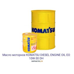Масло моторное KOMATSU DIESEL ENGINE OIL EO 10W-30 DH