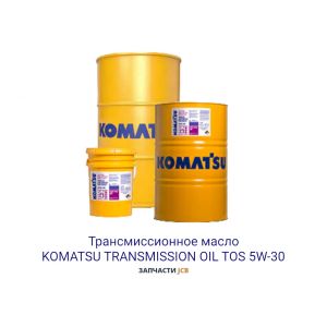 Трансмиссионное масло KOMATSU TRANSMISSION OIL TOS 5W-30 209L