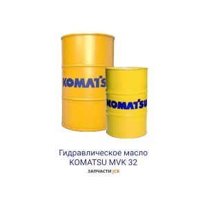 Гидравлическое масло Komatsu MVK 32 209L
