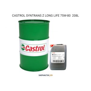 Трансмиссионное масло CASTROL SYNTRANS Z LONG LIFE 75W-80  208L