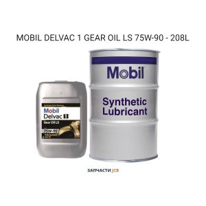 Трансмиссионное масло MOBIL DELVAC 1 GEAR OIL LS 75W-90 - 20L (250-руб за 1-литр)