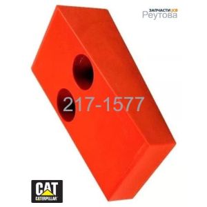 Подушка телескопа 217-1577 Caterpillar