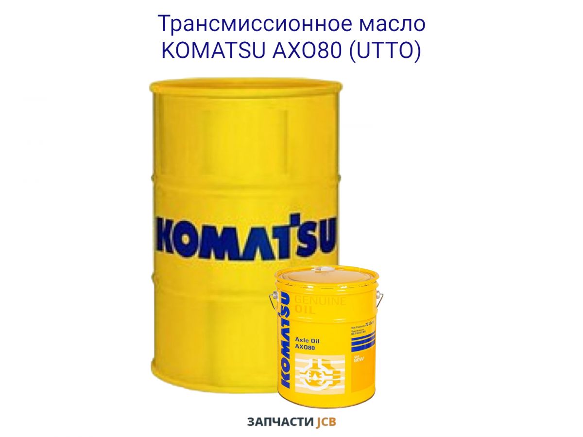 Трансмиссионное масло KOMATSU AXO80 (UTTO) 209L