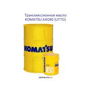 Трансмиссионное масло KOMATSU AXO80 (UTTO) 209L