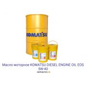 Масло моторное KOMATSU DIESEL ENGINE OIL EOS 5W-40 209L