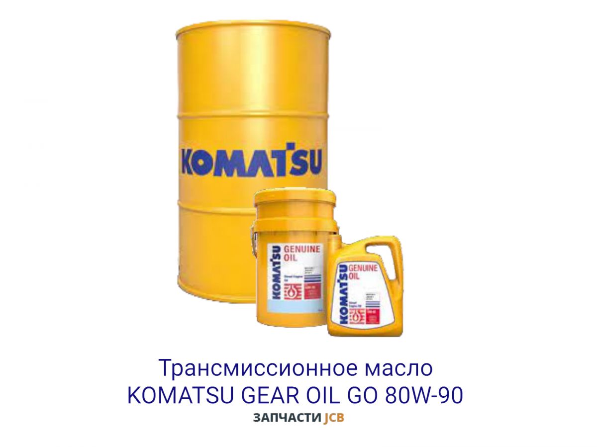 Трансмиссионное масло KOMATSU GEAR OIL GO 80W-90 209L