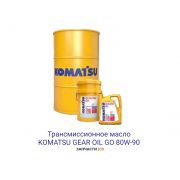 Трансмиссионное масло KOMATSU GEAR OIL GO 80W-90 209L