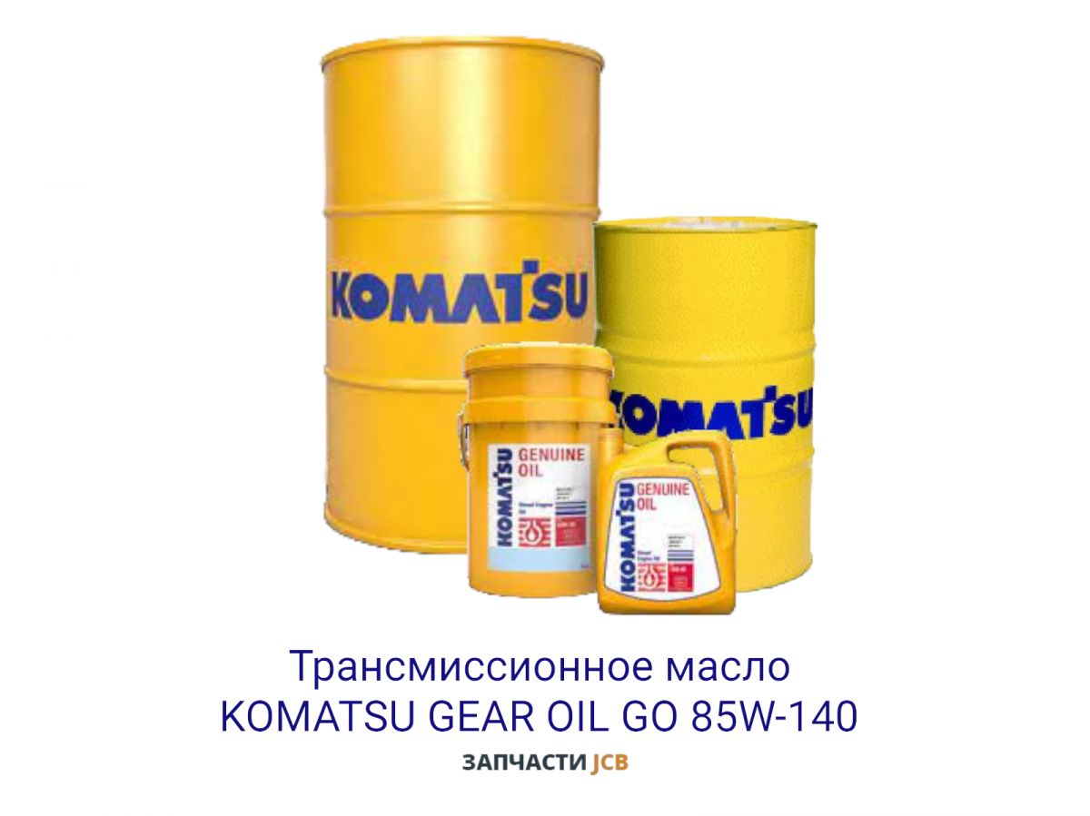 Трансмиссионное масло KOMATSU GEAR OIL GO 85W-140 209L