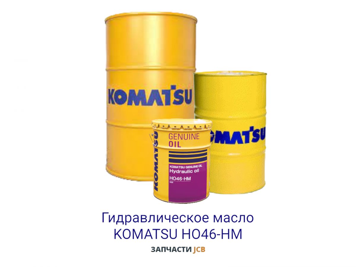 Гидравлическое масло KOMATSU HO46-HM 209L