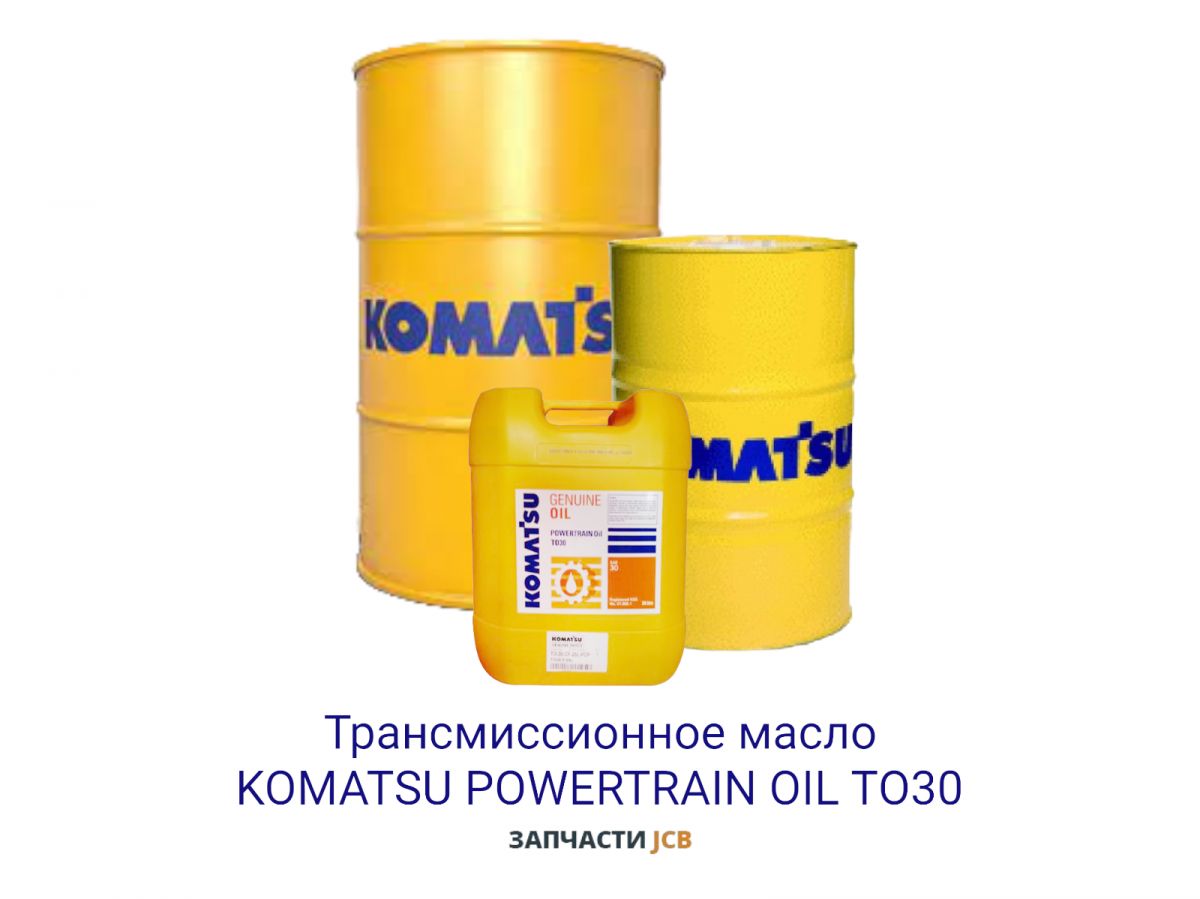 Трансмиссионное масло KOMATSU POWERTRAIN OIL TO30 209L
