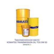 Трансмиссионное масло KOMATSU TRANSMISSION OIL TOS 0W-30 209L