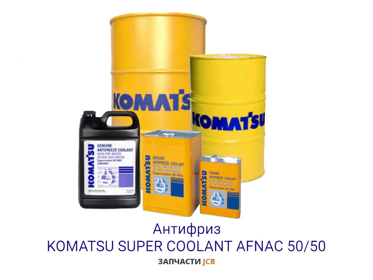 Антифриз KOMATSU SUPER COOLANT AFNAC 50/50 210L