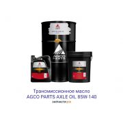 Трансмиссионное масло AGCO PARTS AXLE OIL 85W-140 209L