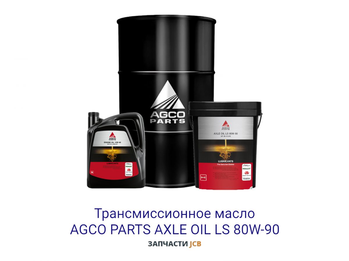 Трансмиссионное масло AGCO PARTS AXLE OIL LS 80W-90 209L