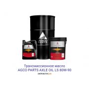 Трансмиссионное масло AGCO PARTS AXLE OIL LS 80W-90 209L