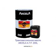 Трансмиссионное масло AKCELA A.T.F. 200L