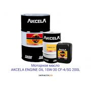 Моторное масло AKCELA ENGINE OIL 10W-30 CF-4/SG 200L