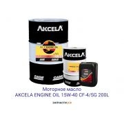 Моторное масло  AKCELA ENGINE OIL 15W-40 CF-4/SG 200L