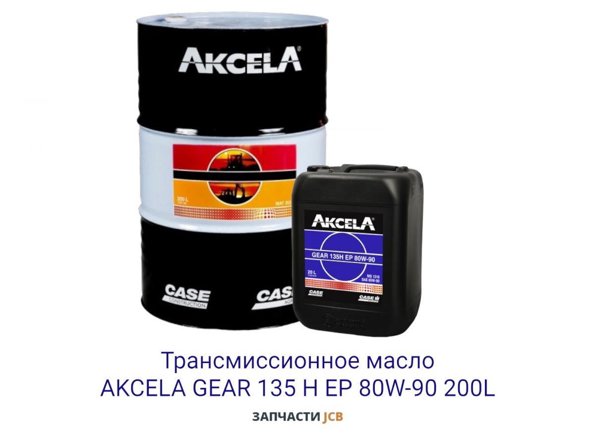 Трансмиссионное масло AKCELA GEAR 135 H EP 80W-90 200L