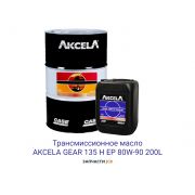 Трансмиссионное масло AKCELA GEAR 135 H EP 80W-90 200L