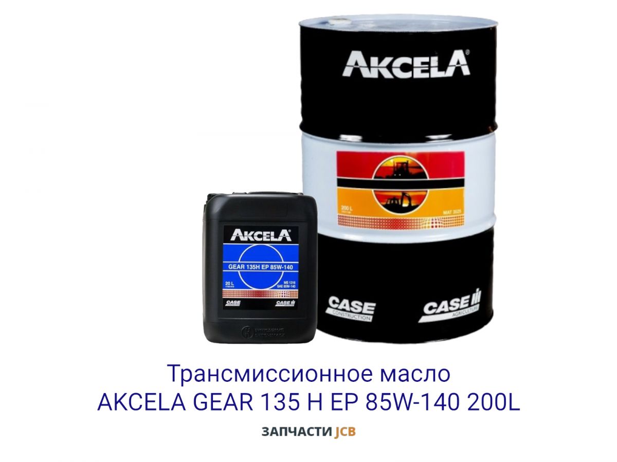 Трансмиссионное масло AKCELA GEAR 135 H EP 85W-140 200L