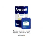 Трансмиссионное масло AMBRA AXF 80W-90 200L