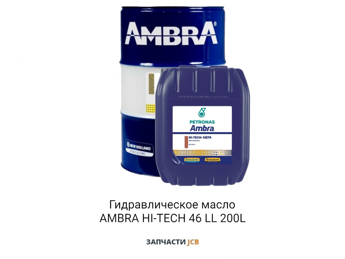 Гидравлическое масло AMBRA HI-TECH 46 LL 200L