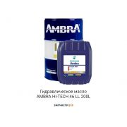Гидравлическое масло  AMBRA HI-TECH 46 LL 200L