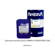 Трансмиссионное масло AMBRA HYDROPOWER 200L