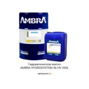 Гидравлическое масло AMBRA HYDROSYSTEM 46 HV 200L