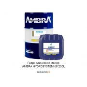 Гидравлическое масло AMBRA HYDROSYSTEM 68 200L