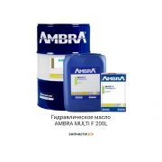 Гидравлическое масло AMBRA MULTI F 200L