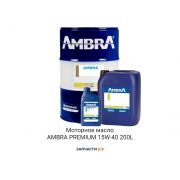 Моторное масло AMBRA PREMIUM 15W-40 200L