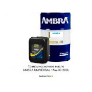 Трансмиссионное масло AMBRA UNIVERSAL 15W-30 200L