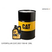 Масло моторное CATERPILLAR (CAT) DEO 15W-40  208L