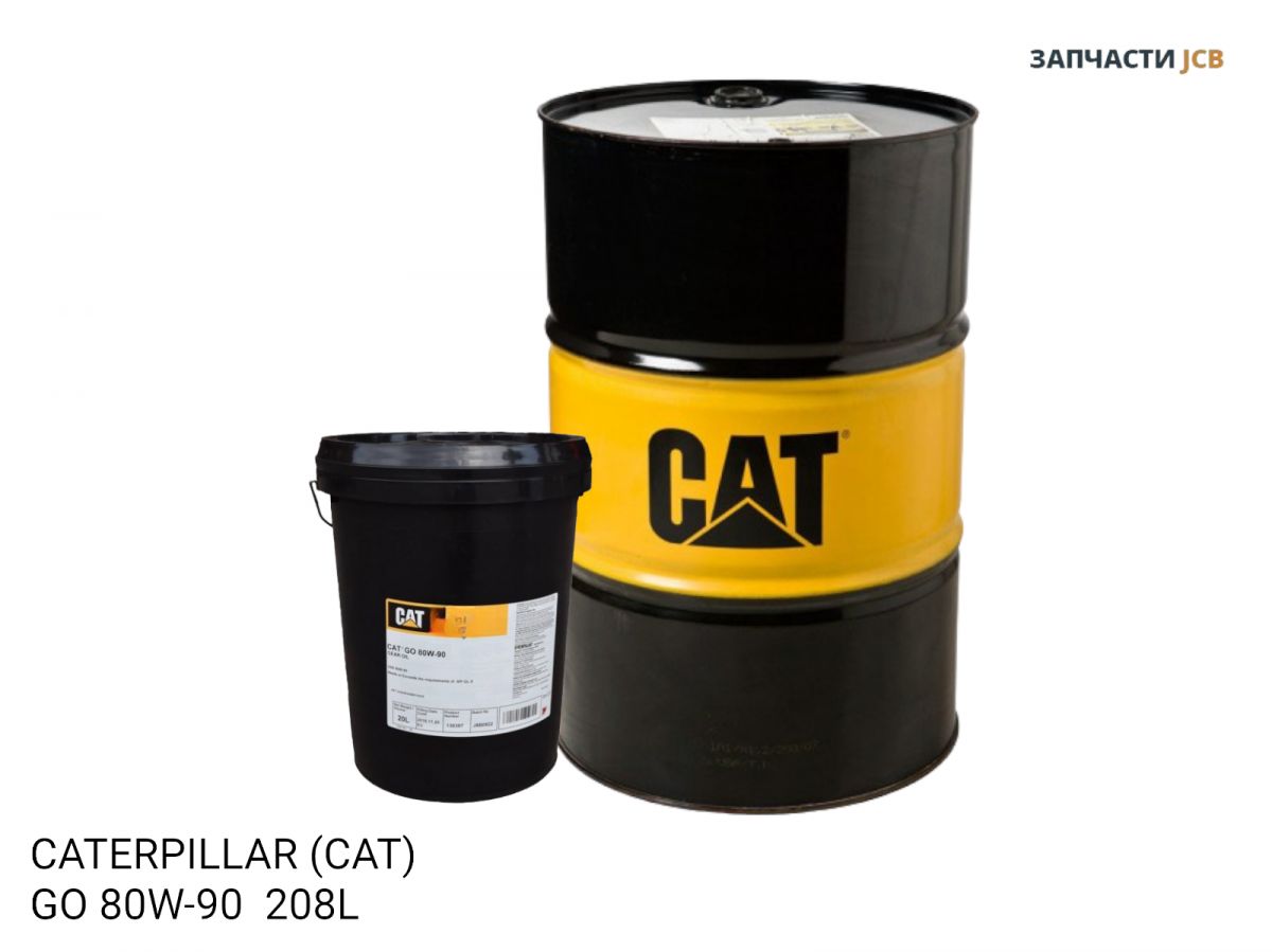Трансмиссионное масло CATERPILLAR (CAT) GO 80W-90 208L