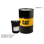 Трансмиссионное масло CATERPILLAR (CAT)  GO 80W-90  208L