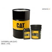 АНТИФРИЗ CATERPILLAR (CAT)  DEAC  (210L)