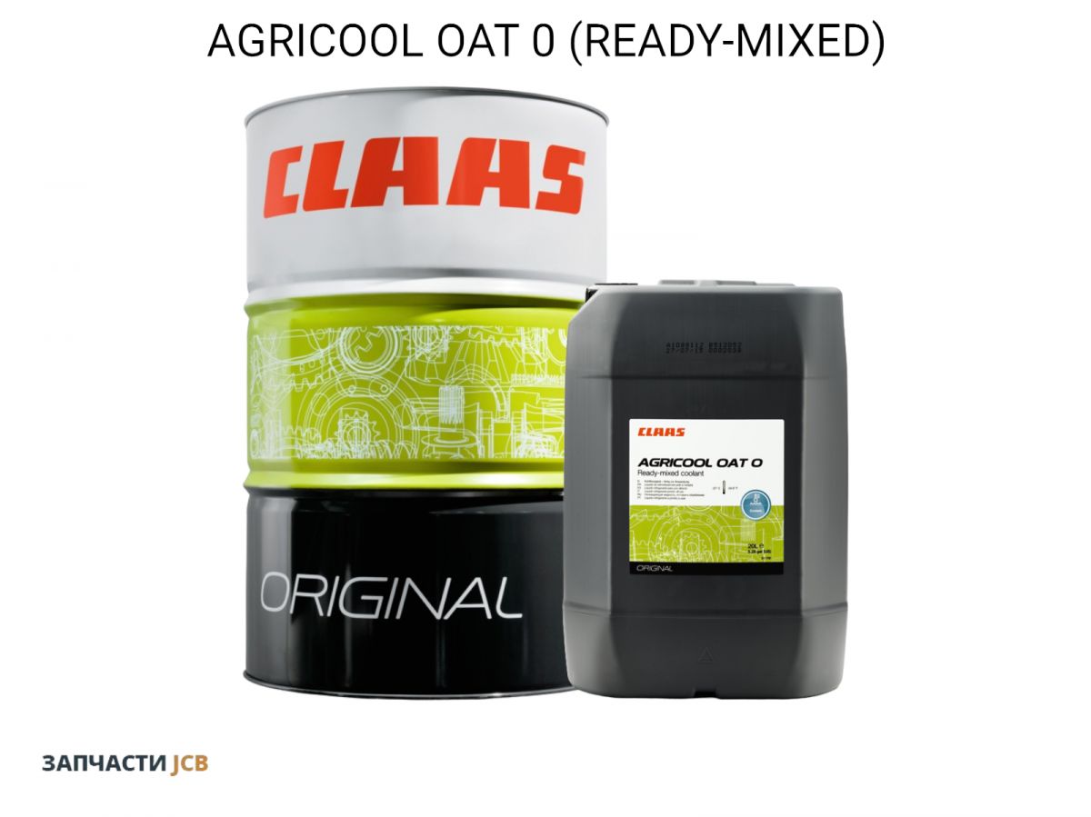 АНТИФРИЗ CLAAS AGRICOOL OAT 0 (READY-MIXED) 210L