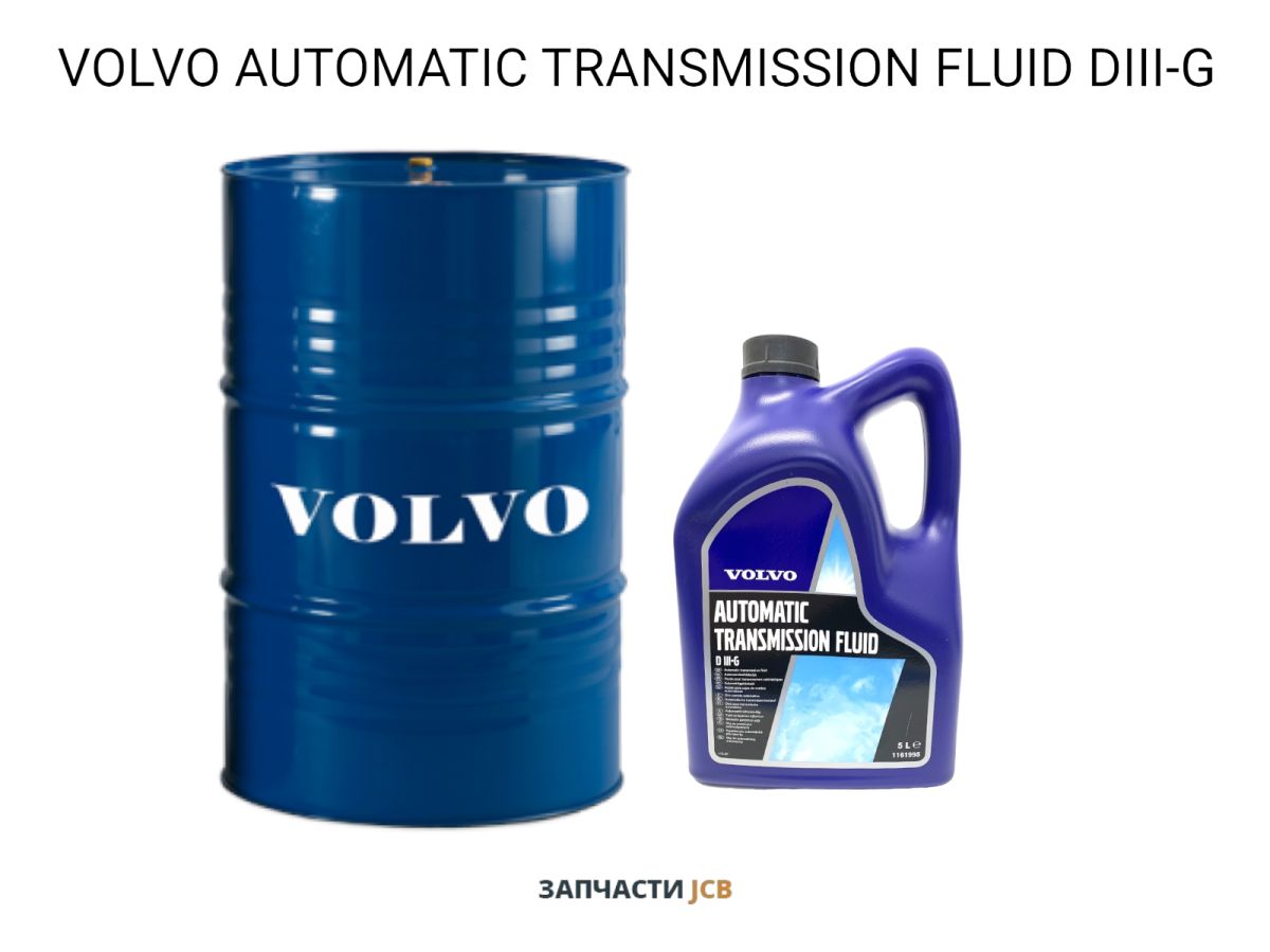 Трансмиссионное масло VOLVO AUTOMATIC TRANSMISSION FLUID DIII-G