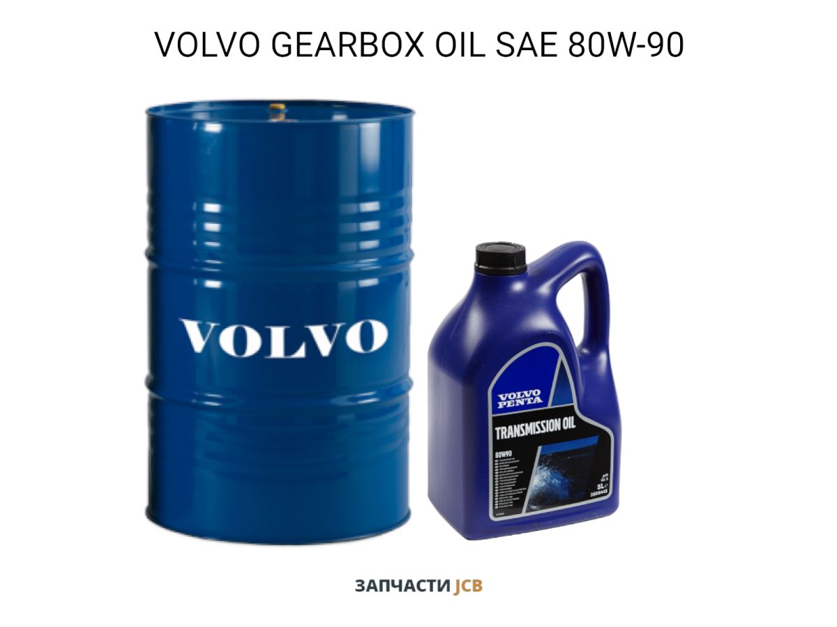 Трансмиссионное масло VOLVO GEARBOX OIL SAE 80W-90