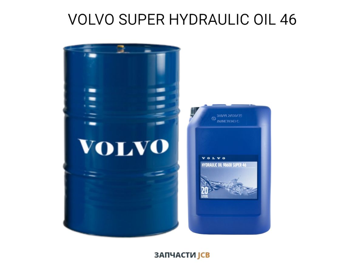 Гидравлическое масло VOLVO SUPER HYDRAULIC OIL 46