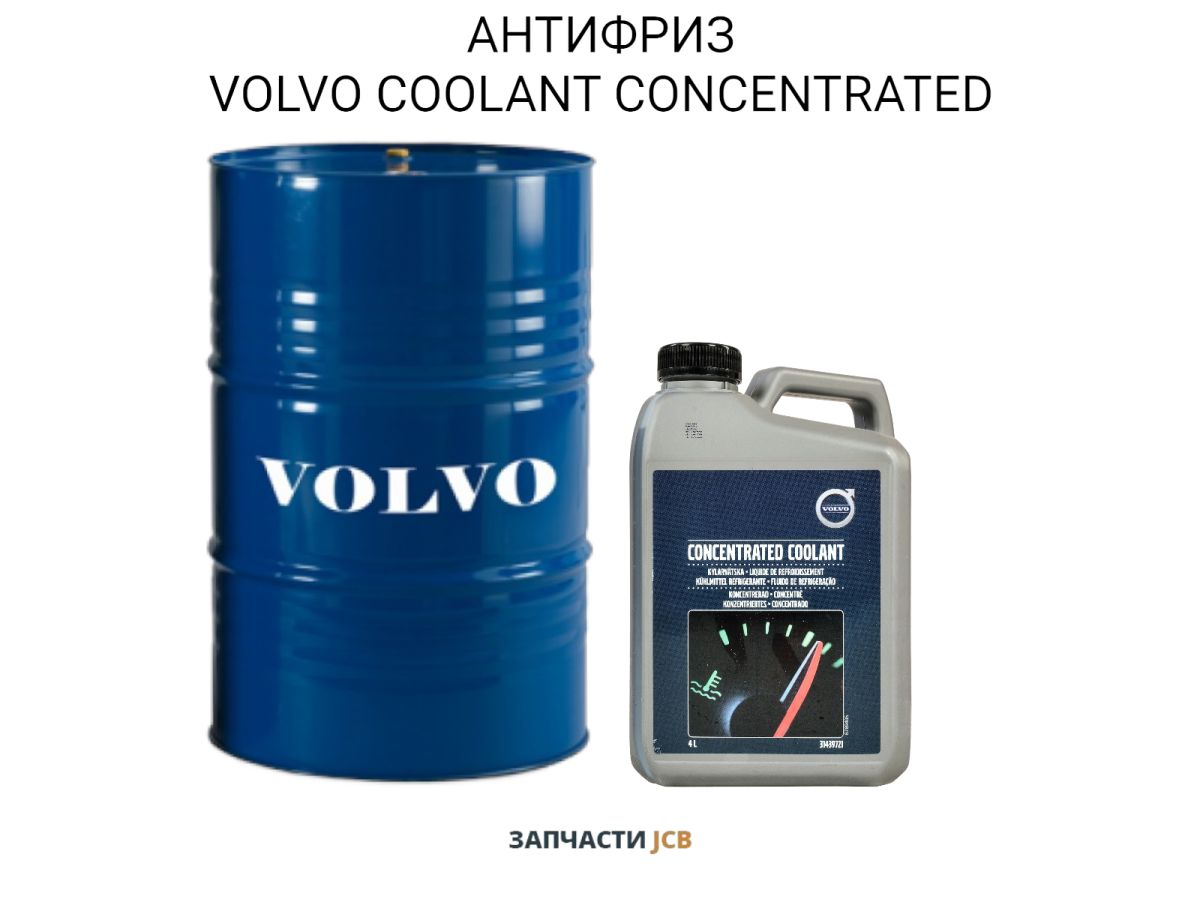 АНТИФРИЗ VOLVO COOLANT CONCENTRATED