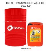 Трансмиссионное масло TOTAL TRANSMISSION AXLE 8 FE 75W-140