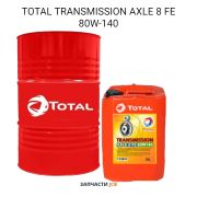 Трансмиссионное масло TOTAL TRANSMISSION AXLE 8 FE 80W-140