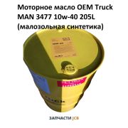 Моторное масло OEM Truck MAN 3477 10w-40 205L (малозольная синтетика)
