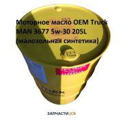 Моторное масло OEM Truck MAN 3677 5w-30 205L (малозольная синтетика)